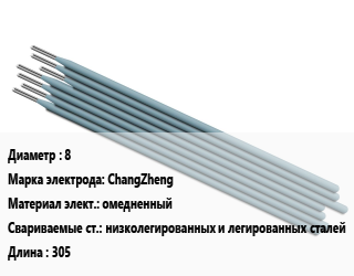 Электрод 8 ChangZheng омедненный низколегированных и легированных сталей L=305, Abicor Binzel, круглый рифленый, упак цена от 1567 Тг / упак, где купить, условия доставки в Кызылорде и Кызылординской области